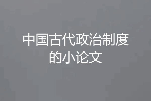 中国古代政治制度的小论文