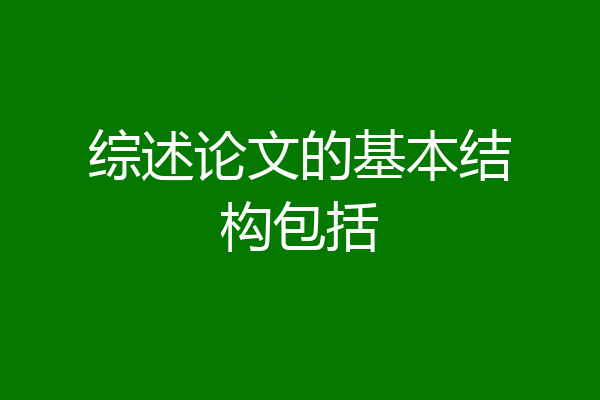 综述论文的基本结构包括