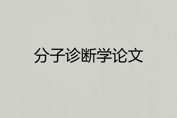 分子诊断学论文