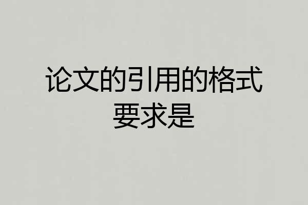 论文的引用的格式要求是