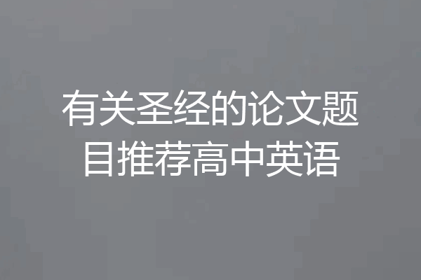 有关圣经的论文题目推荐高中英语
