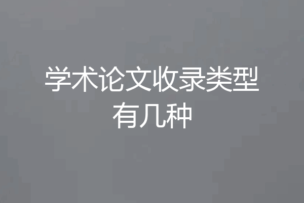 学术论文收录类型有几种