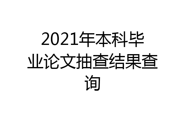 2021年本科毕业论文抽查结果查询
