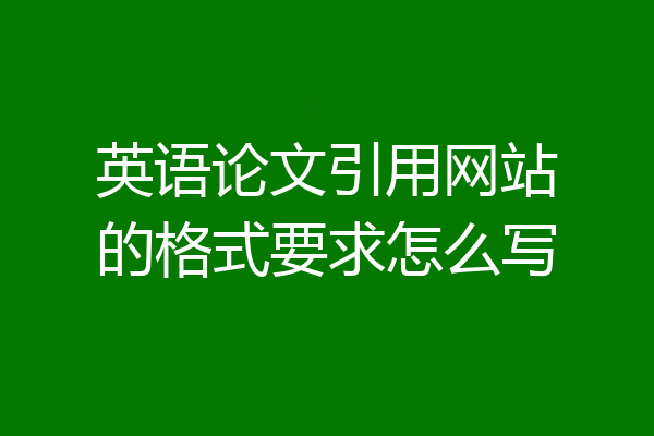 英语论文引用网站的格式要求怎么写