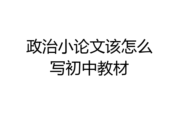 政治小论文该怎么写初中教材