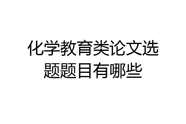 化学教育类论文选题题目有哪些