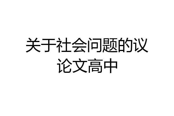 关于社会问题的议论文高中