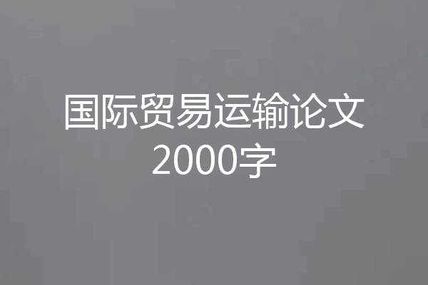 国际贸易运输论文2000字