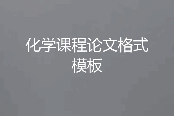 化学课程论文格式模板