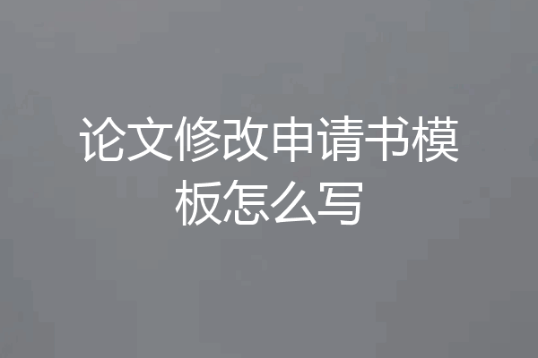 论文修改申请书模板怎么写