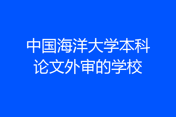 中国海洋大学本科论文外审的学校