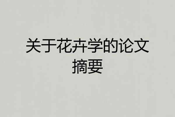 关于花卉学的论文摘要