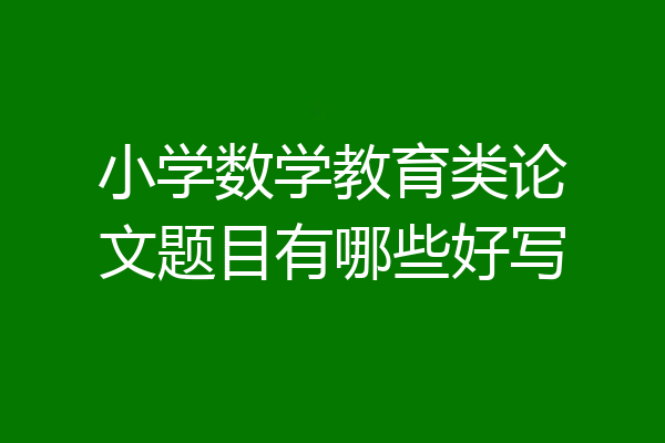 小学数学教育类论文题目有哪些好写