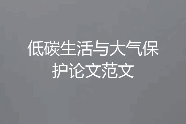 低碳生活与大气保护论文范文