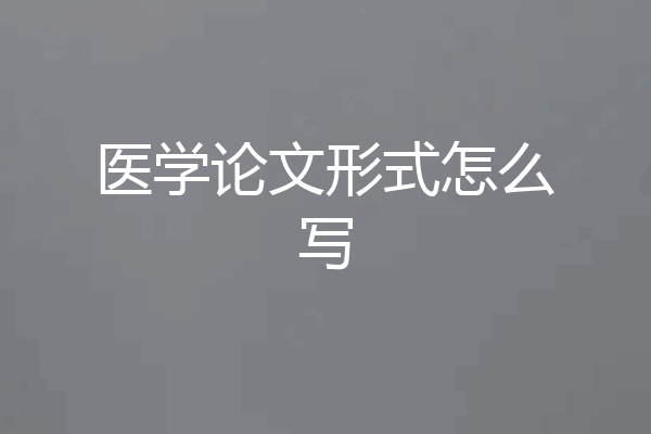 医学论文形式怎么写