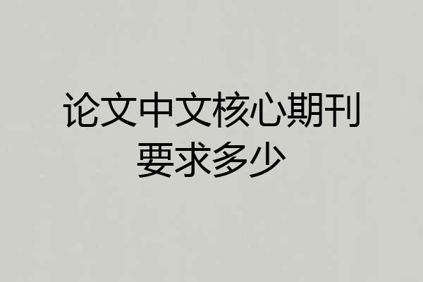 论文中文核心期刊要求多少