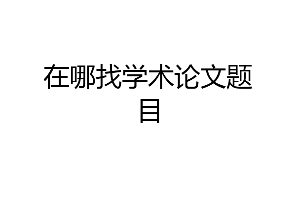 在哪找学术论文题目
