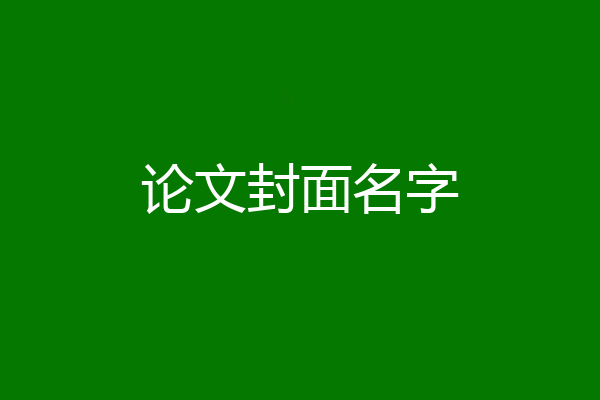 论文封面名字