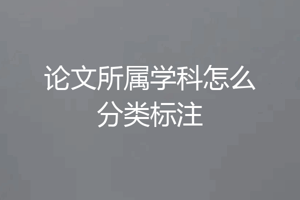 论文所属学科怎么分类标注