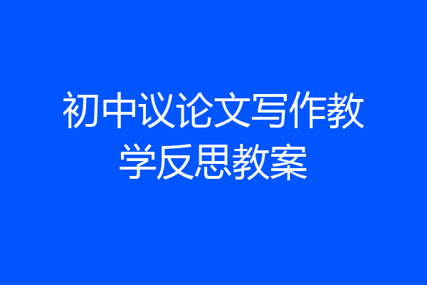 初中议论文写作教学反思教案