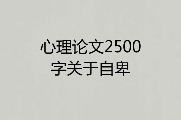 心理论文2500字关于自卑