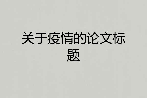 关于疫情的论文标题