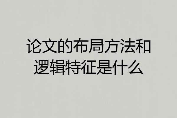 论文的布局方法和逻辑特征是什么