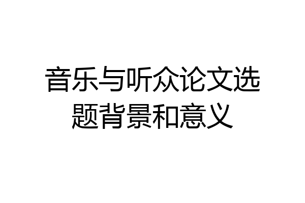 音乐与听众论文选题背景和意义