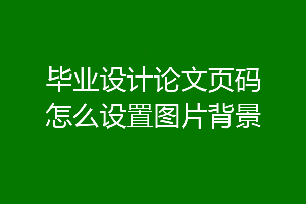 毕业设计论文页码怎么设置图片背景