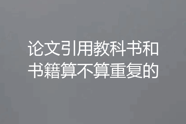 论文引用教科书和书籍算不算重复的