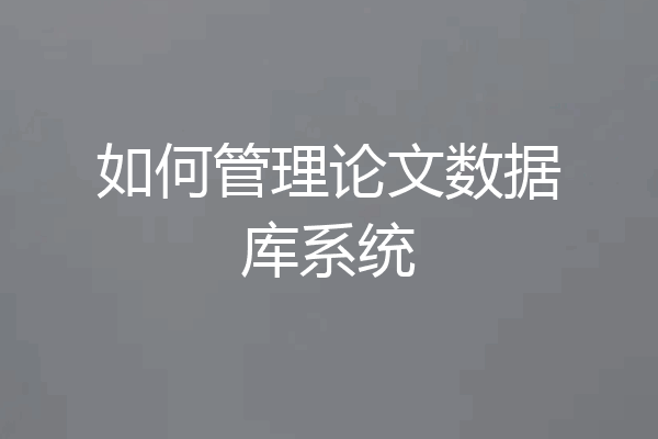 如何管理论文数据库系统