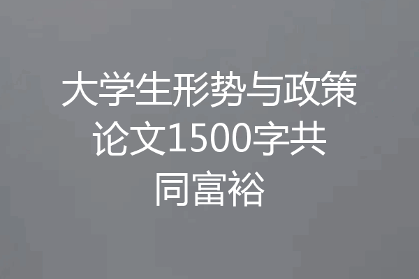 大学生形势与政策论文1500字共同富裕