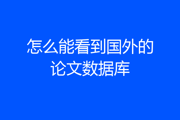 怎么能看到国外的论文数据库
