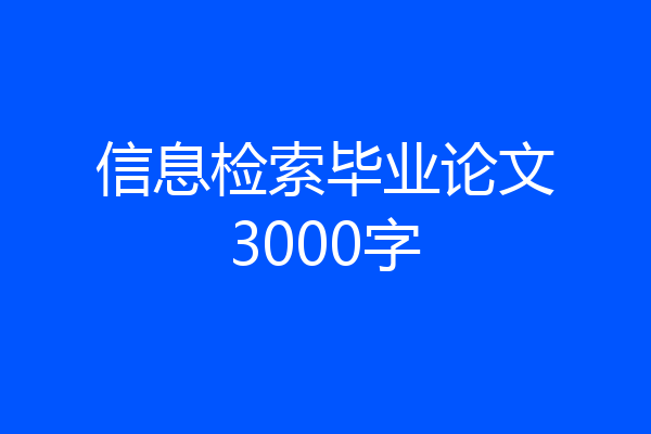 信息检索毕业论文3000字