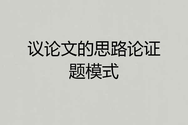 议论文的思路论证题模式