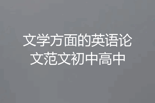 文学方面的英语论文范文初中高中