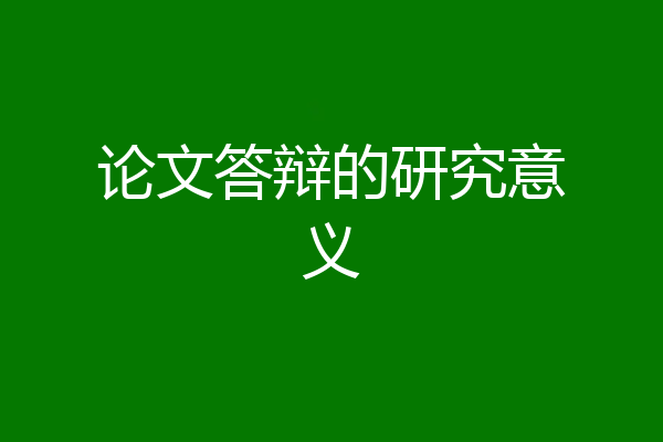 论文答辩的研究意义