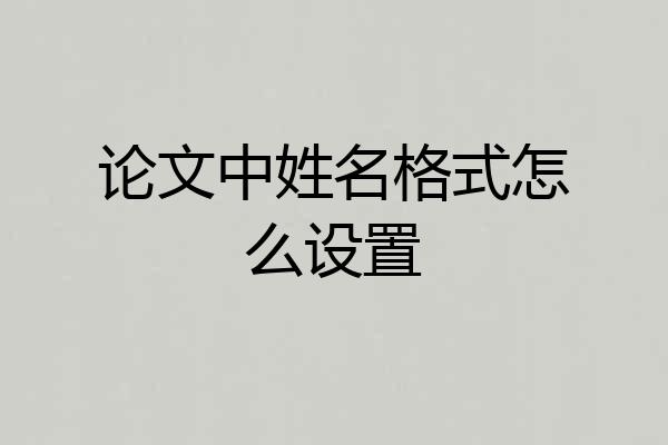 论文中姓名格式怎么设置