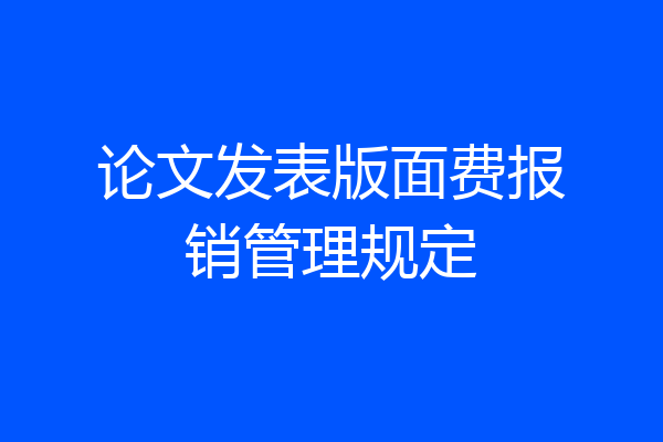 论文发表版面费报销管理规定
