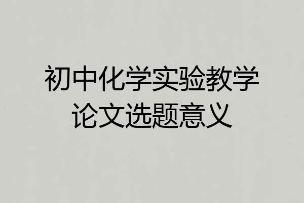 初中化学实验教学论文选题意义