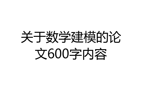 关于数学建模的论文600字内容