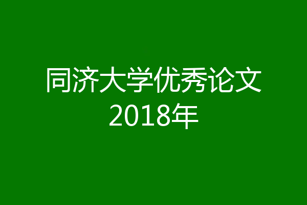 同济大学优秀论文2018年