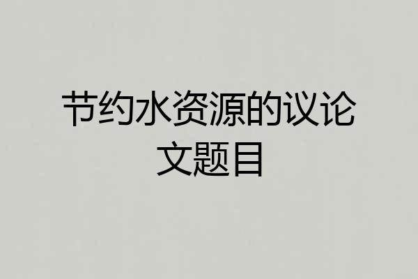节约水资源的议论文题目