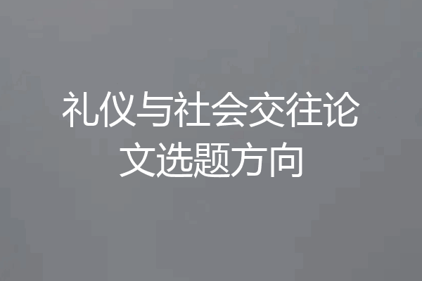 礼仪与社会交往论文选题方向