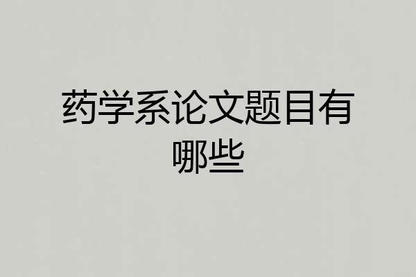 药学系论文题目有哪些