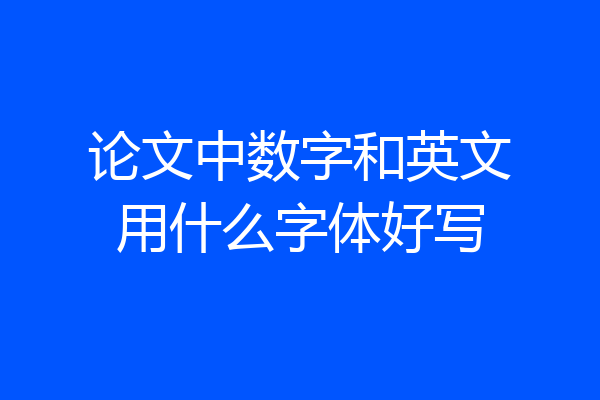 论文中数字和英文用什么字体好写
