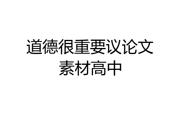 道德很重要议论文素材高中