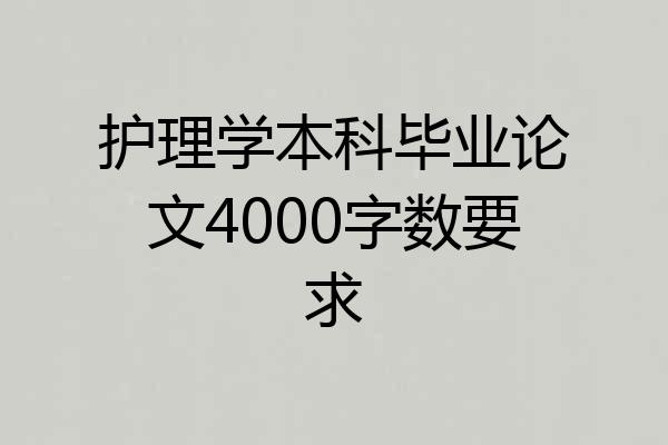 护理学本科毕业论文4000字数要求