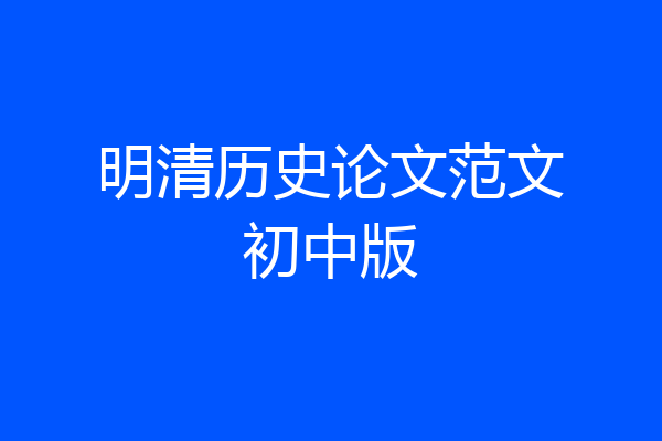 明清历史论文范文初中版