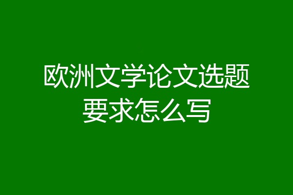 欧洲文学论文选题要求怎么写